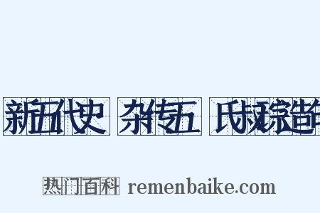新五代史·杂传五·氏叔琮造句是什么意思的图片